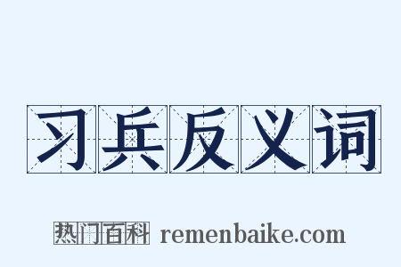 习兵反义词是什么意思的图片